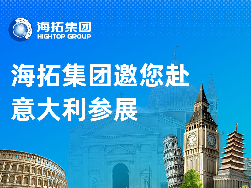 萬(wàn)里赴盛會(huì)，聚力拓新程丨山東海拓集團(tuán)2026意大利展會(huì)邀請(qǐng)函