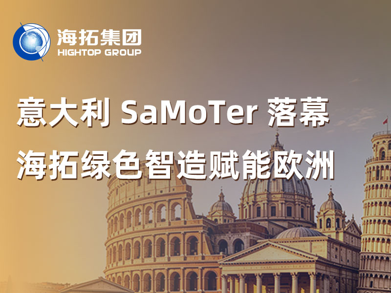 2026意大利 SaMoTer 展會(huì)落下帷幕，海拓以綠色智造賦能歐洲市場(chǎng)！